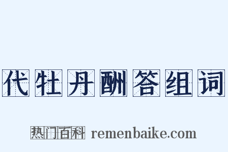 代牡丹酬答组词是什么意思的图片